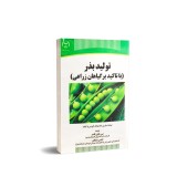 عکس کوچک کتاب تولید بذر