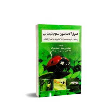 کتاب کنترل آفات بدون سموم شیمیایی