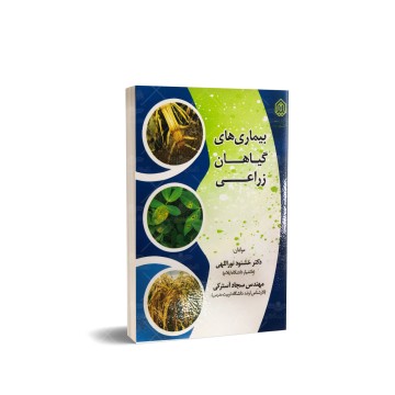 کتاب بیماری های گیاهان زراعی