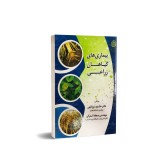 عکس کوچک کتاب بیماری های گیاهان زراعی