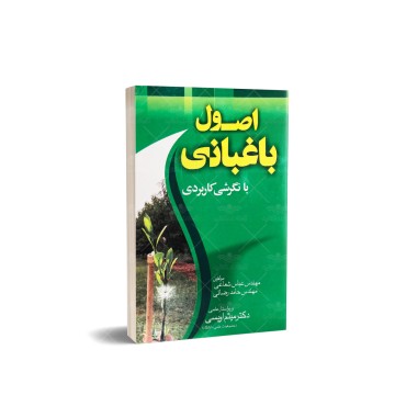 کتاب اصول باغبانی با نگرشی کاربردی