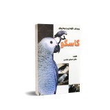 عکس کوچک کتاب پرورش، نگهداری و بیماری های کاسکو