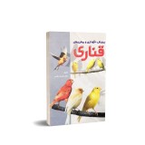 عکس کوچک کتاب پرورش، نگهداری و بیماری های قناری
