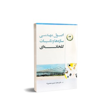 کتاب اصول مهندسی سازه ها و تاسیسات گلخانه ای