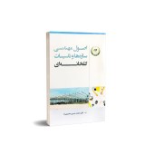 عکس کوچک کتاب اصول مهندسی سازه ها و تاسیسات گلخانه ای