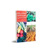 عکس کوچک کتاب علم و فناوری کشاورزی ارگانیک