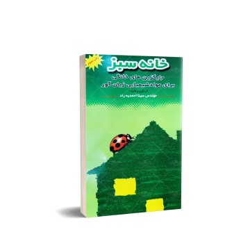 کتاب خانه سبز (جایگزین های خانگی برای مواد شیمیایی زیان آور)