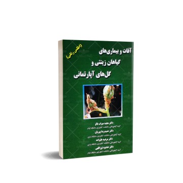 کتاب آفات و بیماری های گیاهان زینتی و گل های آپارتمانی
