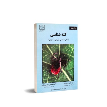 کتاب کنه شناسی